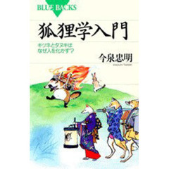 狐狸学入門　キツネとタヌキはなぜ人を化かす？