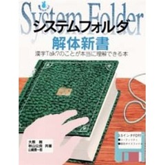 システムフォルダ解体新書　漢字Ｔａｌｋ７のことが本当に理解できる本