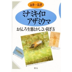 ミナミキイロアザミウマ　おもしろ生態とかしこい防ぎ方