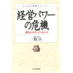 経営パワーの危機　熱き心を失っていないか