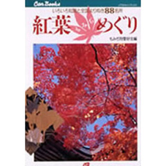紅葉めぐり　いろいろ知識と全国よりぬき８８名所