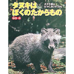 タヌキはぼくのたからもの　タヌキ博士ばかしあいの２０年