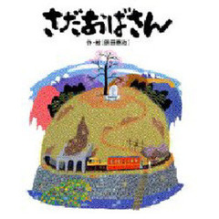 さだおばさん