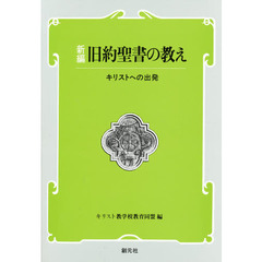 新編　旧約聖書の教え