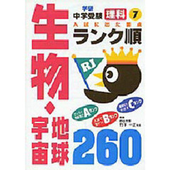 〔理科〕生物・地球／宇宙２６０