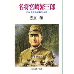 名将宮崎繁三郎　不敗、最前線指揮官の生涯