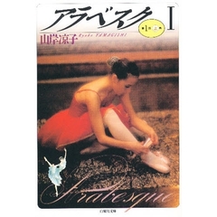 アラベスク　１　第１部　上巻