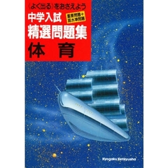 中学入試体育精選問題集