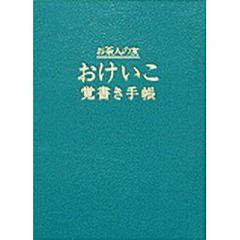 おけいこ覚書き手帳