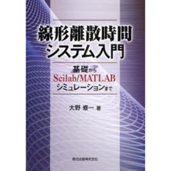 線形離散時間システム入門　基礎からＳｃｉｌａｂ／ＭＡＴＬＡＢシミュレーションまで