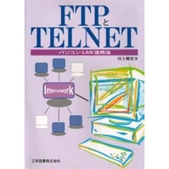 ＦＴＰとＴＥＬＮＥＴ　パソコン・ＬＡＮ活用法