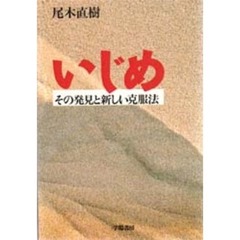 いじめ　その発見と新しい克服法