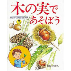 はじめての草花あそび　５　木の実であそぼう