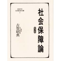社会保障論　第２版