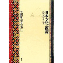 岩田慶治著作集　１　日本文化の源流　比較民族学の試み