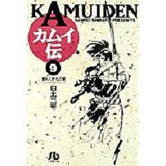 カムイ伝　９　銀札くずれの巻