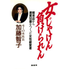女じゃけん負けられん　喫茶店から資産５０億をつくった女性経営者