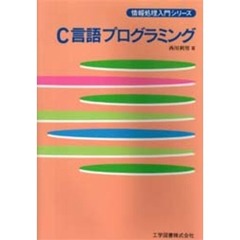 Ｃ言語プログラミング