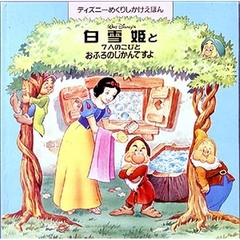 白雪姫と７人のこびと　おふろのじかんですよ