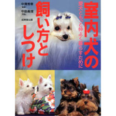 室内犬の飼い方としつけ　愛犬ともっと仲よく暮らすために