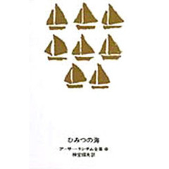 ひみつの海