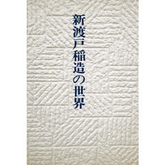 新渡戸稲造の世界