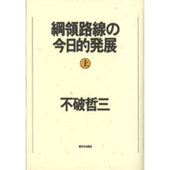 綱領路線の今日的発展　上