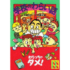 学校のわらい話