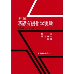新版　基礎有機化学実験　その操作と心得