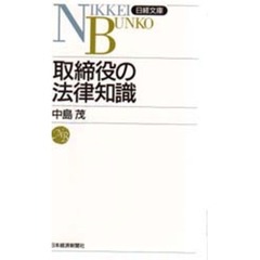 取締役の法律知識