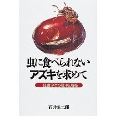 虫に食べられないアズキを求めて　一昆虫学者の戦中と戦後