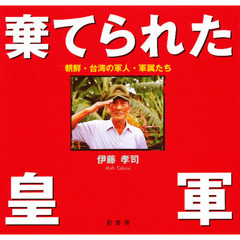 棄てられた皇軍　朝鮮・台湾の軍人・軍属たち