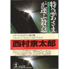 特急「あさま」が運ぶ殺意　トラベル・ミステリー傑作集