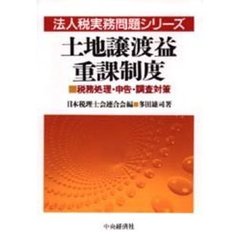 土地譲渡益重課制度　税務処理・申告・調査対策