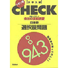 日本史選択肢問題混乱９４３　金谷の直前講