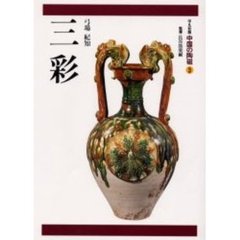 中国の陶磁　平凡社版　３　三彩