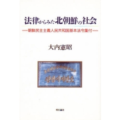 法律からみた北朝鮮の社会