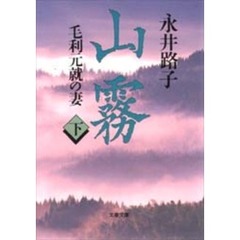 山霧　毛利元就の妻　下
