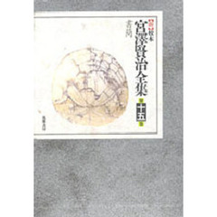 新校本　宮澤賢治全集　　１５