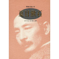 作家の自伝　２４　夏目漱石　永日小品／私の個人主義