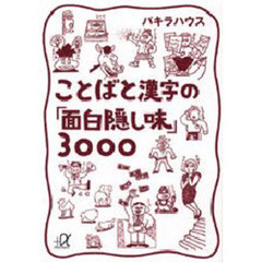 ことばと漢字の「面白隠し味」３０００