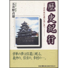 歴史紀行　老将奥信濃の地に果つ
