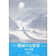 覆面の女将軍　後篇