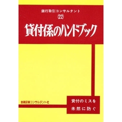 貸付係のハンドブック
