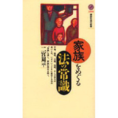 家族をめぐる法の常識