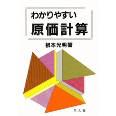 わかりやすい原価計算