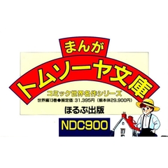 まんがトムソーヤ文庫　世界編　全１３巻