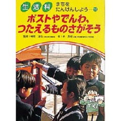 生活科まちをたんけんしよう　１０　ポストやでんわ、つたえるものさがそう