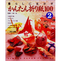 かんたん折り紙１００　暮らしに生かす　２