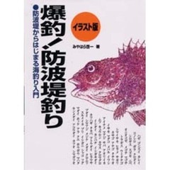 爆釣！防波堤釣り　イラスト版　防波堤からはじまる海釣り入門